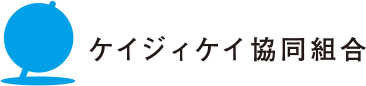 ケイジィケイ協同組合