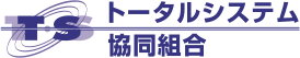 トータルシステム協同組合